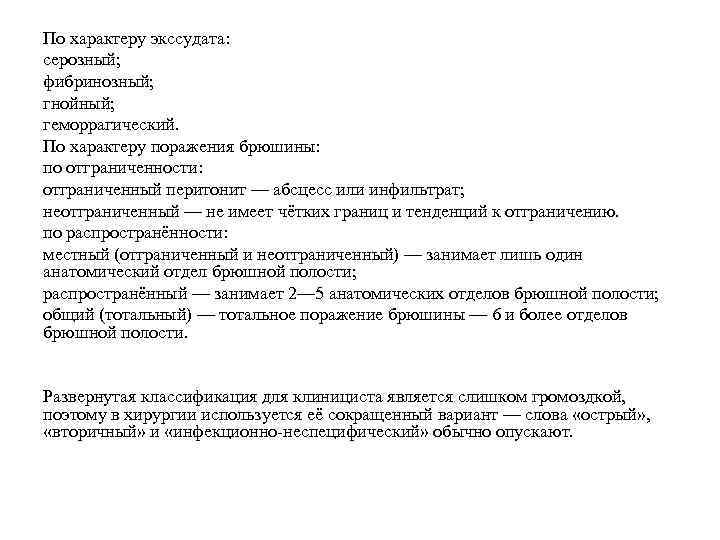 По характеру экссудата: серозный; фибринозный; гнойный; геморрагический. По характеру поражения брюшины: по отграниченности: отграниченный