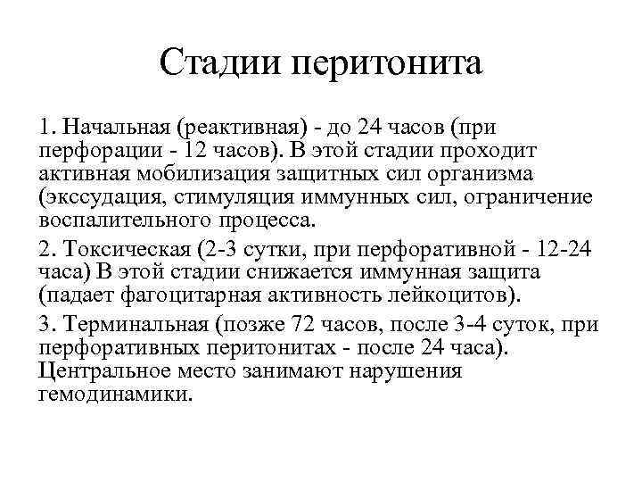 Стадии перитонита 1. Начальная (реактивная) - до 24 часов (при перфорации - 12 часов).