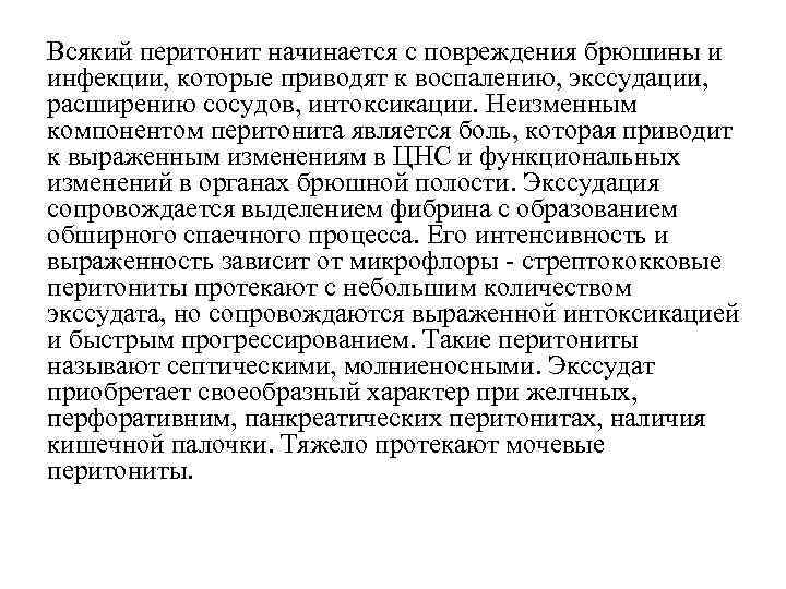 Всякий перитонит начинается с повреждения брюшины и инфекции, которые приводят к воспалению, экссудации, расширению