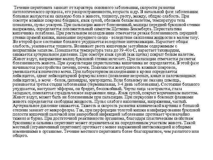 Течение перитонита зависит от характера основного заболевания, скорости развития патологического процесса, его распространенности, возраста