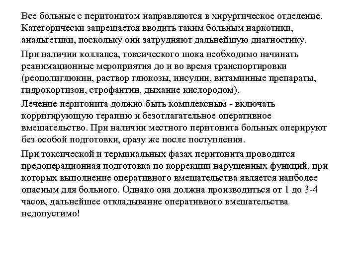 Все больные с перитонитом направляются в хирургическое отделение. Категорически запрещается вводить таким больным наркотики,