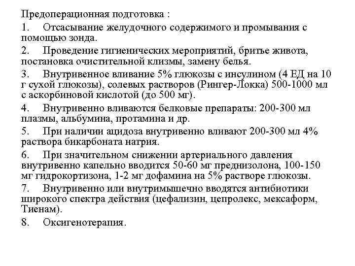 Предоперационная подготовка : 1. Отсасывание желудочного содержимого и промывания с помощью зонда. 2. Проведение