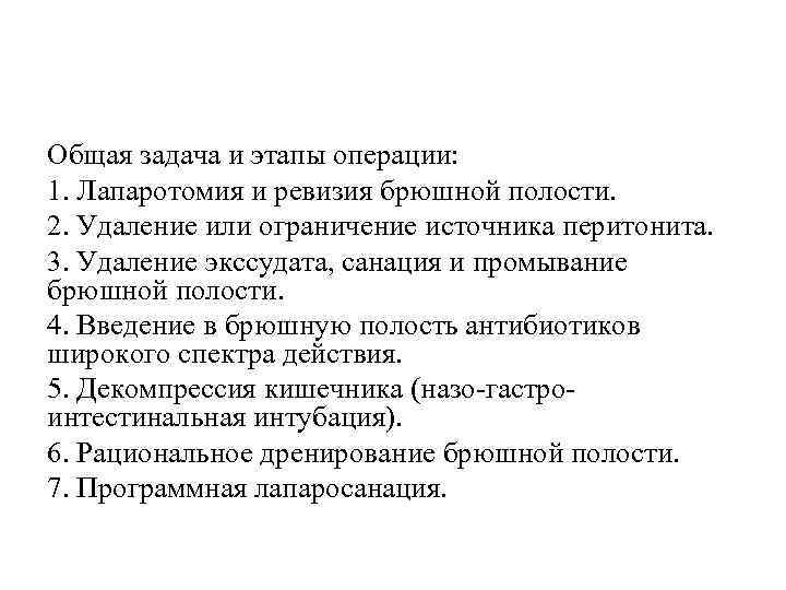 Общая задача и этапы операции: 1. Лапаротомия и ревизия брюшной полости. 2. Удаление или