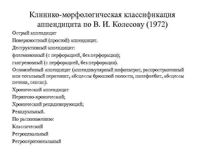 Клинико-морфологическая классификация аппендицита по В. И. Колесову (1972) Острый аппендицит Поверхностный (простой) аппендицит. Деструктивный