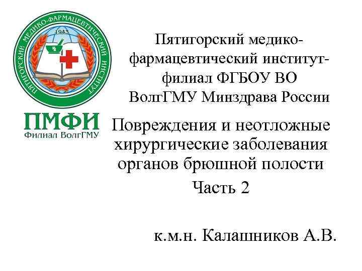 Пятигорский медико фармацевтический институт филиал ФГБОУ ВО Волг. ГМУ Минздрава России Повреждения и неотложные