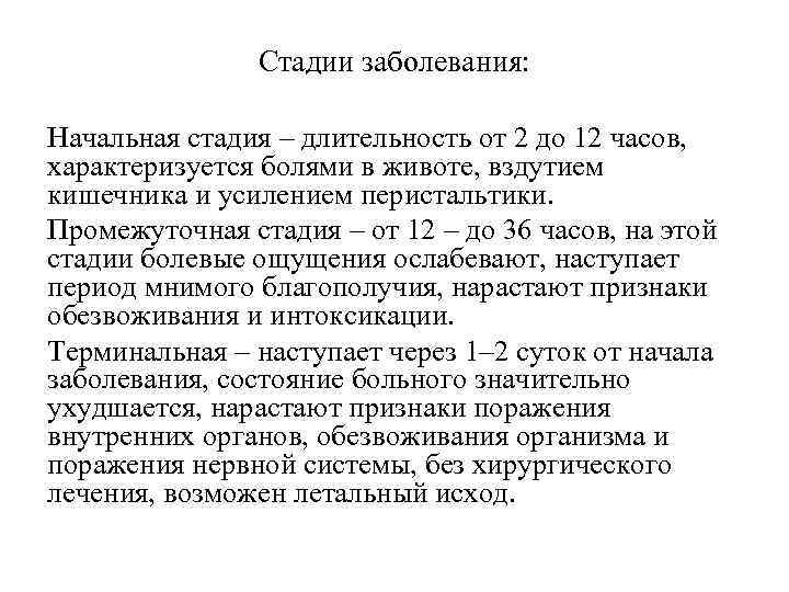 Стадии заболевания: Начальная стадия – длительность от 2 до 12 часов, характеризуется болями в