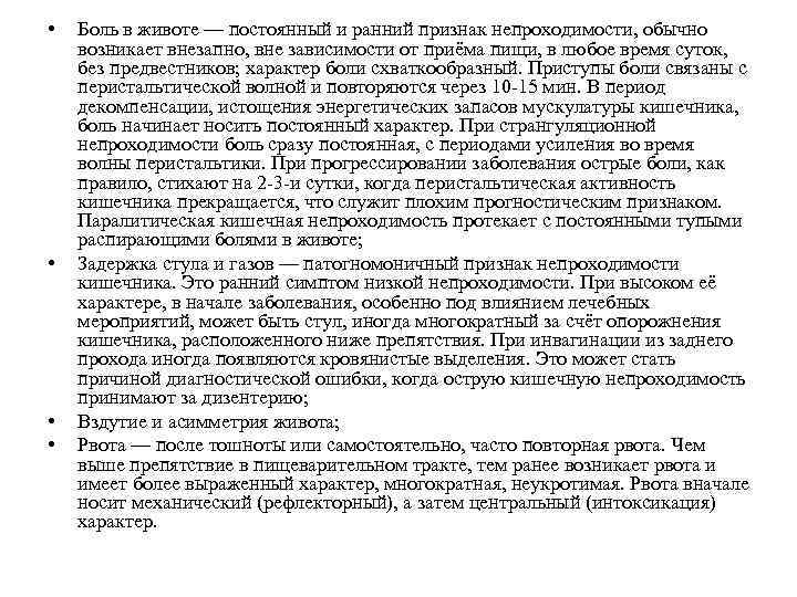  • • Боль в животе — постоянный и ранний признак непроходимости, обычно возникает