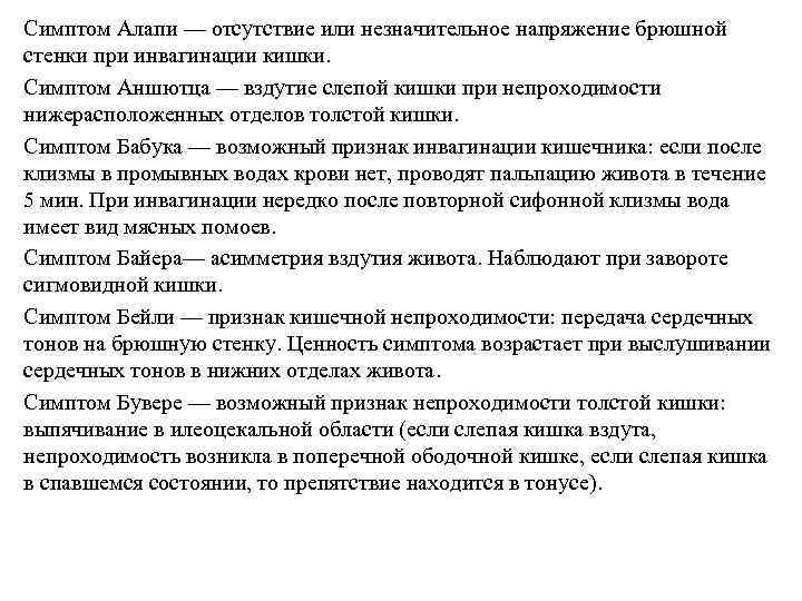 Симптом Алапи — отсутствие или незначительное напряжение брюшной стенки при инвагинации кишки. Симптом Аншютца