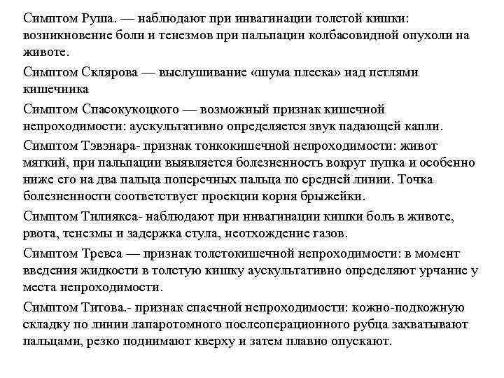 Симптом Руша. — наблюдают при инвагинации толстой кишки: возникновение боли и тенезмов при пальпации