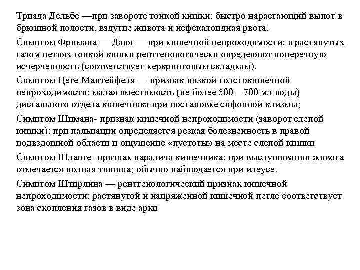 Триада Дельбе —при завороте тонкой кишки: быстро нарастающий выпот в брюшной полости, вздутие живота
