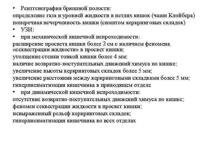  • Рентгенография брюшной полости: определение газа и уровней жидкости в петлях кишок (чаши