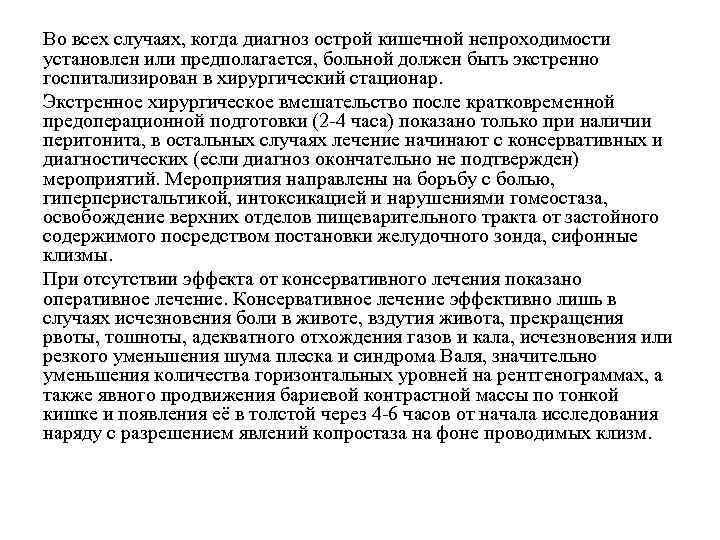 Во всех случаях, когда диагноз острой кишечной непроходимости установлен или предполагается, больной должен быть