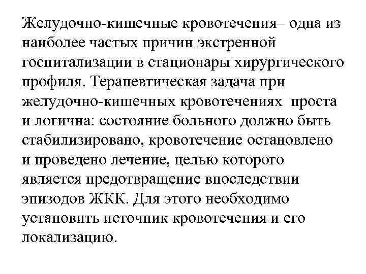 Желудочно кишечные кровотечения– одна из наиболее частых причин экстренной госпитализации в стационары хирургического профиля.