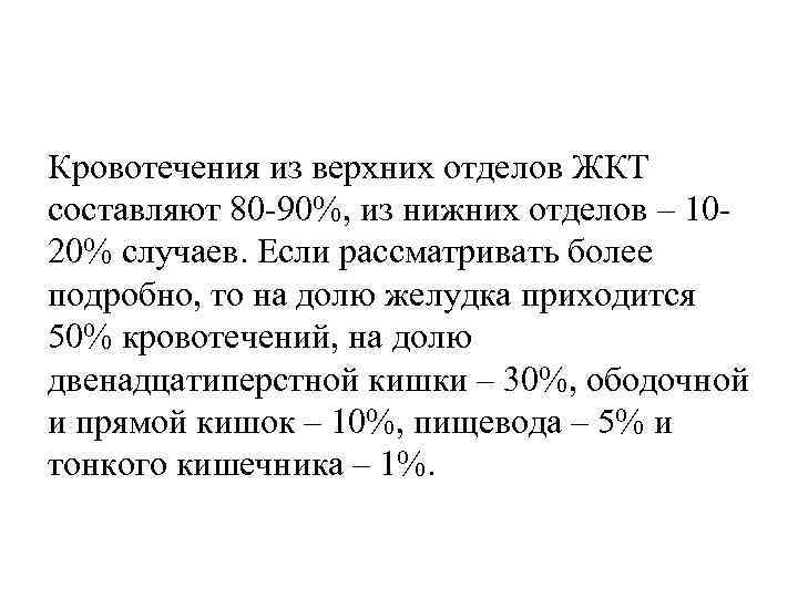 Кровотечения из верхних отделов ЖКТ составляют 80 90%, из нижних отделов – 10 20%