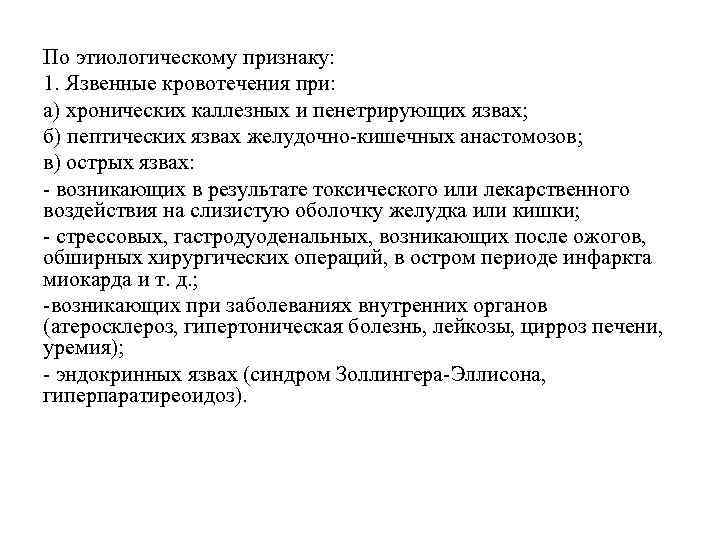 По этиологическому признаку: 1. Язвенные кровотечения при: а) хронических каллезных и пенетрирующих язвах; б)