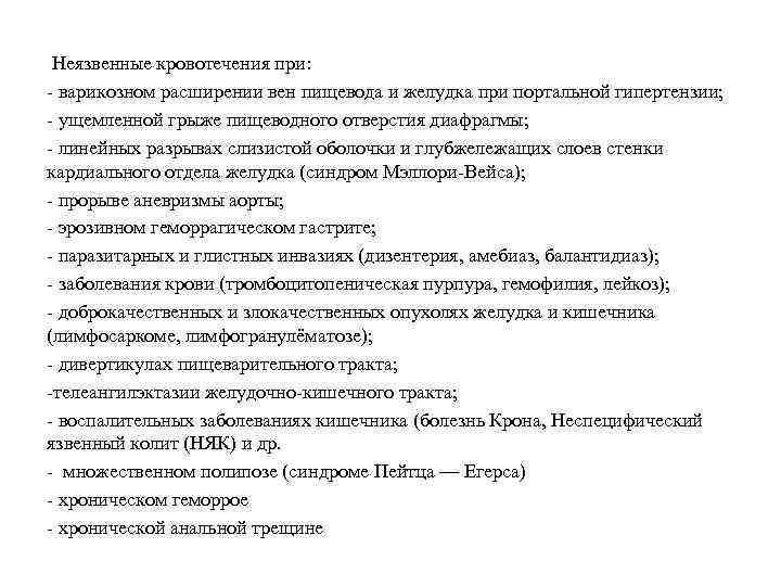 Неязвенные кровотечения при: варикозном расширении вен пищевода и желудка при портальной гипертензии; ущемленной грыже