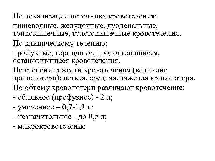 По локализации источника кровотечения: пищеводные, желудочные, дуоденальные, тонкокишечные, толстокишечные кровотечения. По клиническому течению: профузные,
