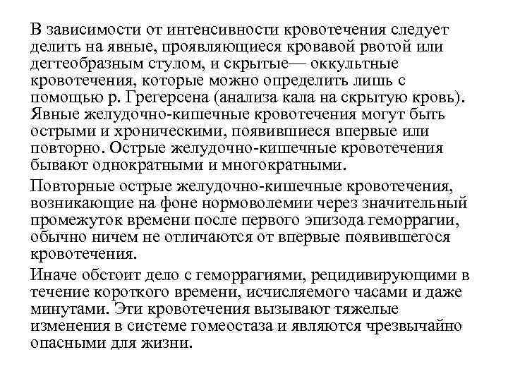 В зависимости от интенсивности кровотечения следует делить на явные, проявляющиеся кровавой рвотой или дегтеобразным