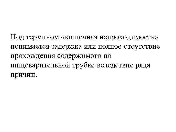 Под термином «кишечная непроходимость» понимается задержка или полное отсутствие прохождения содержимого по пищеварительной трубке