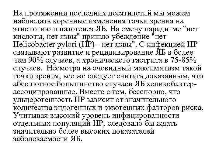 На протяжении последних десятилетий мы можем наблюдать коренные изменения точки зрения на этиологию и