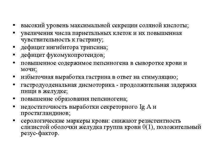  • высокий уровень максимальной секреции соляной кислоты; • увеличения числа париетальных клеток и
