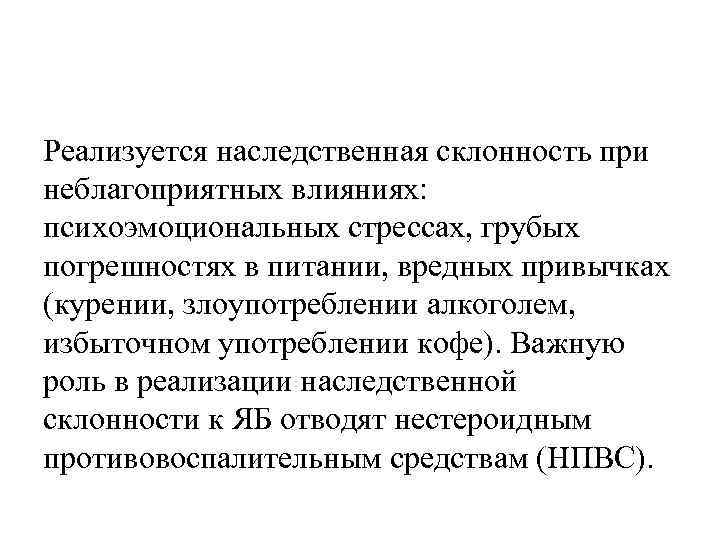Реализуется наследственная склонность при неблагоприятных влияниях: психоэмоциональных стрессах, грубых погрешностях в питании, вредных привычках
