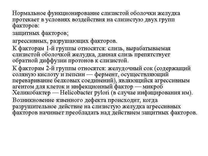Нормальное функционирование слизистой оболочки желудка протекает в условиях воздействия на слизистую двух групп факторов: