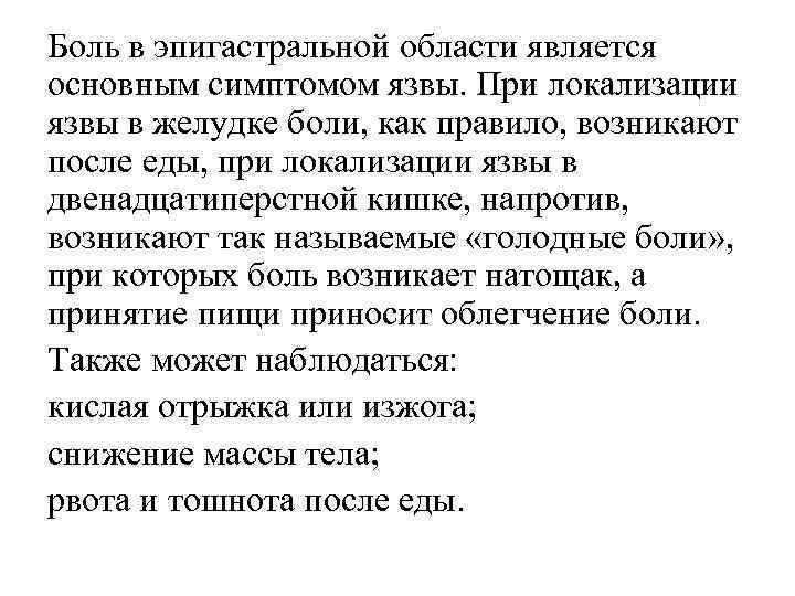 Боль в эпигастральной области является основным симптомом язвы. При локализации язвы в желудке боли,
