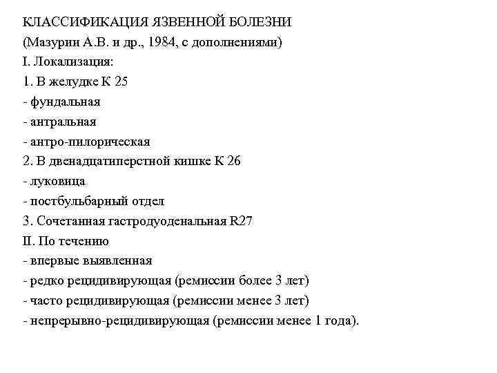 КЛАССИФИКАЦИЯ ЯЗВЕННОЙ БОЛЕЗНИ (Мазурии А. В. и др. , 1984, с дополнениями) I. Локализация: