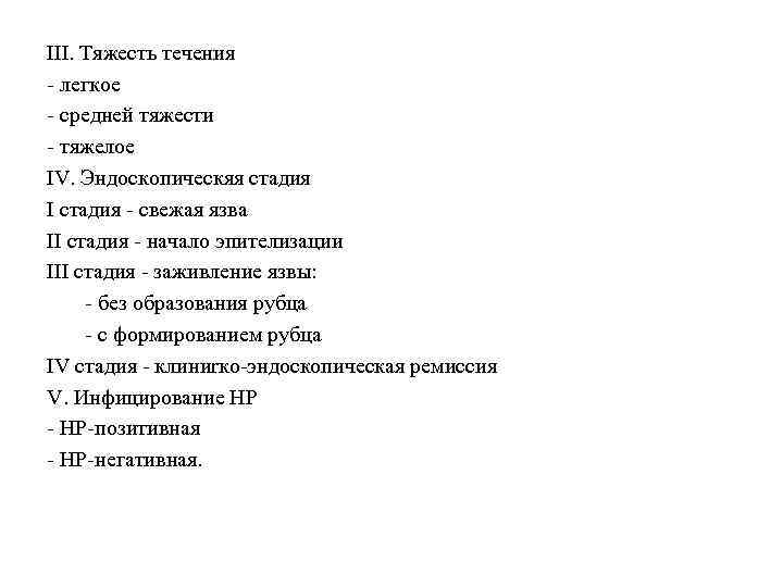 III. Тяжесть течения легкое средней тяжести тяжелое IV. Эндоскопическяя стадия I стадия свежая язва