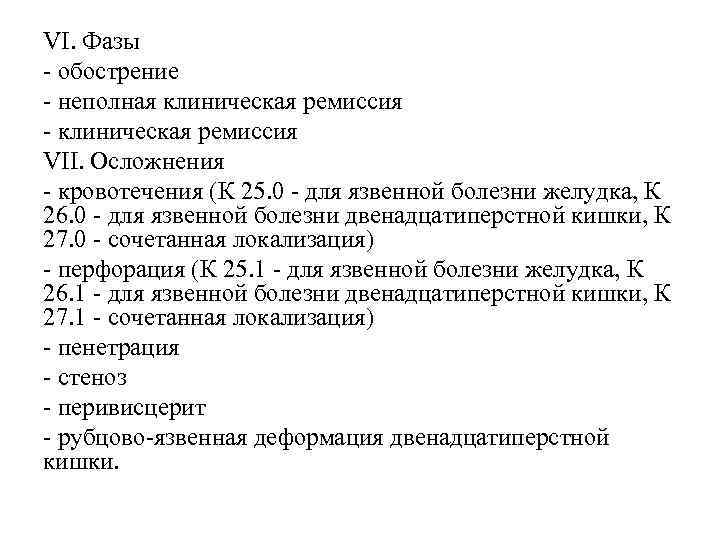VI. Фазы обострение неполная клиническая ремиссия VII. Осложнения кровотечения (К 25. 0 для язвенной