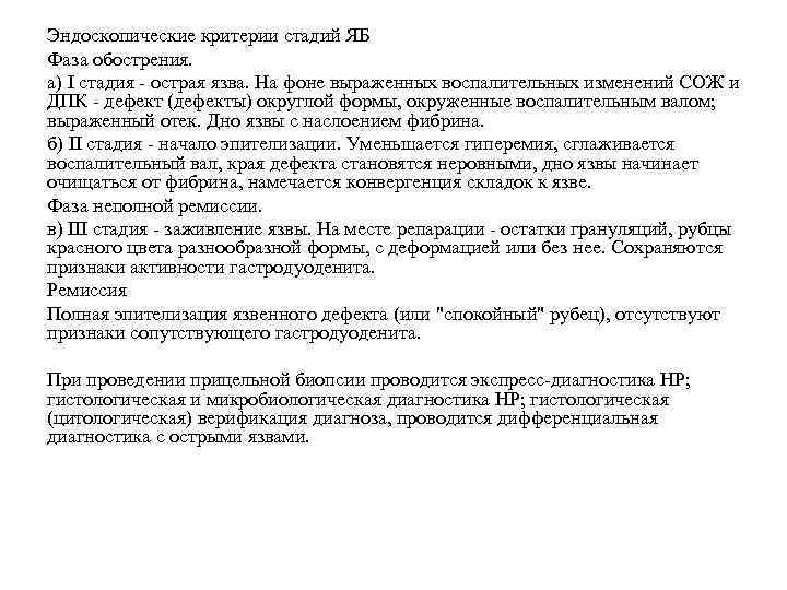 Эндоскопические критерии стадий ЯБ Фаза обострения. а) І стадия острая язва. На фоне выраженных