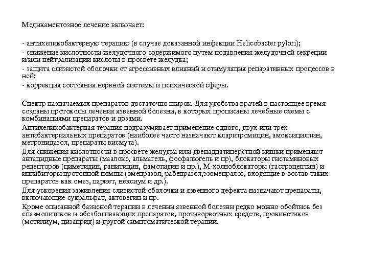 Медикаментозное лечение включает: антихеликобактерную терапию (в случае доказанной инфекции Helicobacter pylori); снижение кислотности желудочного