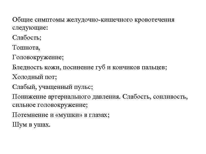 Общие симптомы желудочно кишечного кровотечения следующие: Слабость; Тошнота, Головокружение; Бледность кожи, посинение губ и