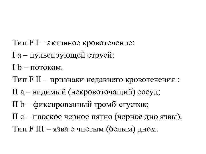 Тип F I – активное кровотечение: I a – пульсирующей струей; I b –