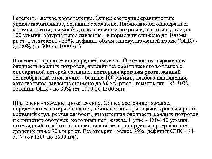 I степень легкое кровотечение. Общее состояние сравнительно удовлетворительное, сознание сохранено. Наблюдаются однократная кровавая рвота,