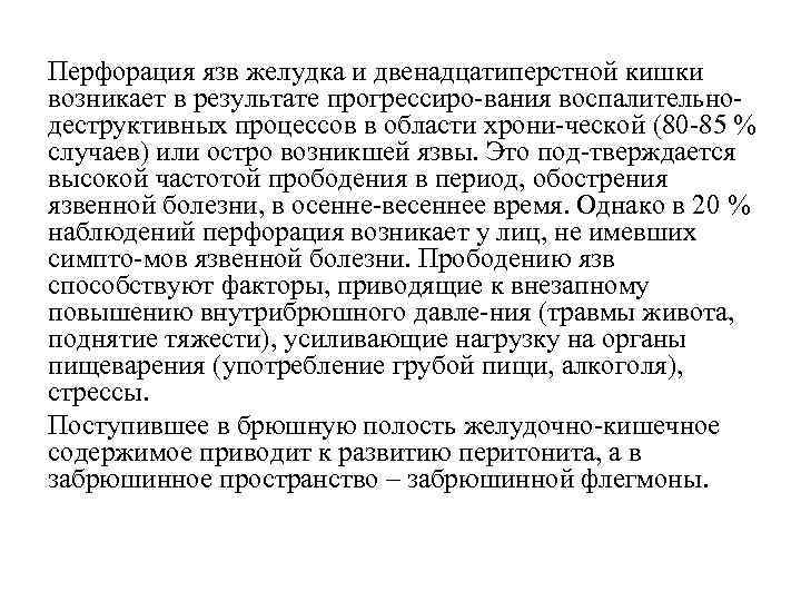 Перфорация язв желудка и двенадцатиперстной кишки возникает в результате прогрессиро вания воспалительно деструктивных процессов