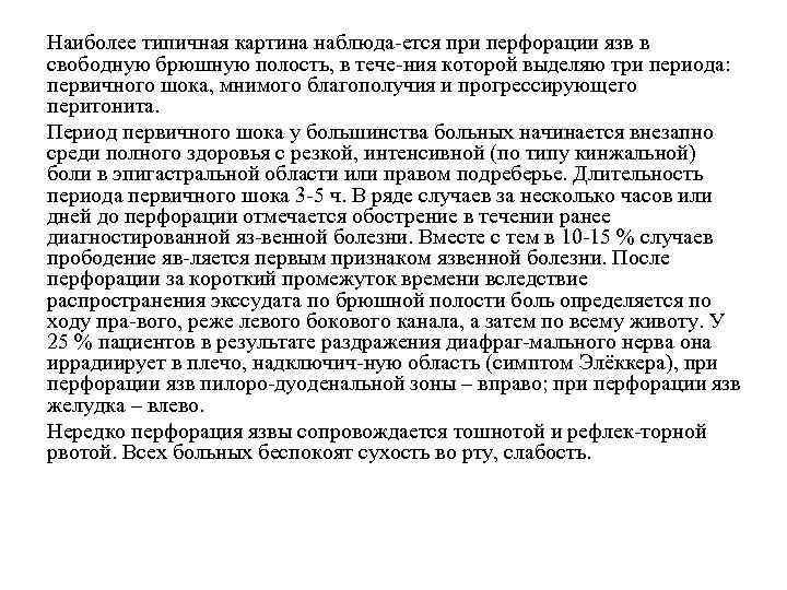 Наиболее типичная картина наблюда ется при перфорации язв в свободную брюшную полость, в тече