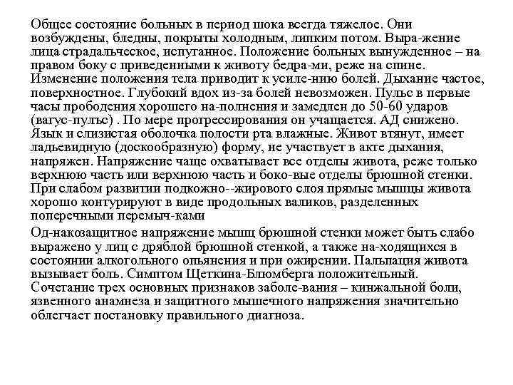 Общее состояние больных в период шока всегда тяжелое. Они возбуждены, бледны, покрыты холодным, липким