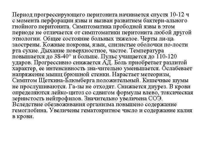Период прогрессирующего перитонита начинается спустя 10 12 ч с момента перфорации язвы и вызван