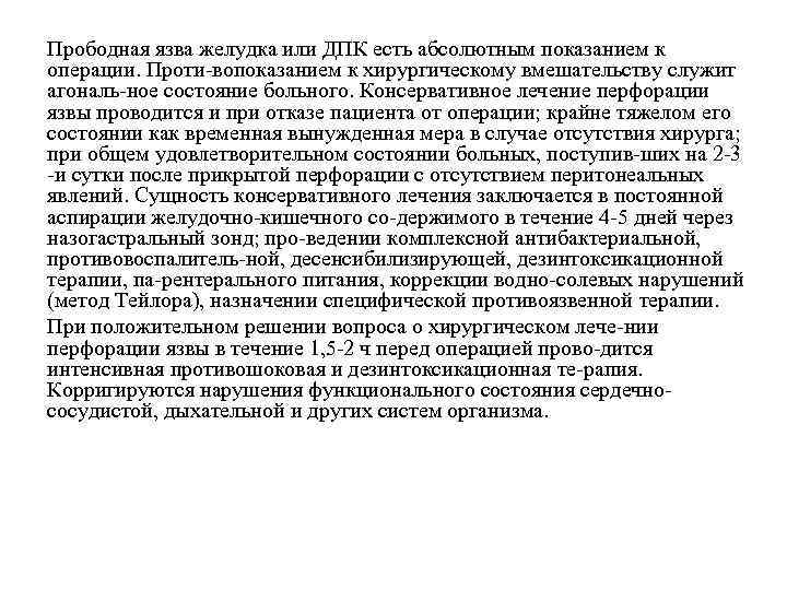 Прободная язва желудка или ДПК есть абсолютным показанием к операции. Проти вопоказанием к хирургическому