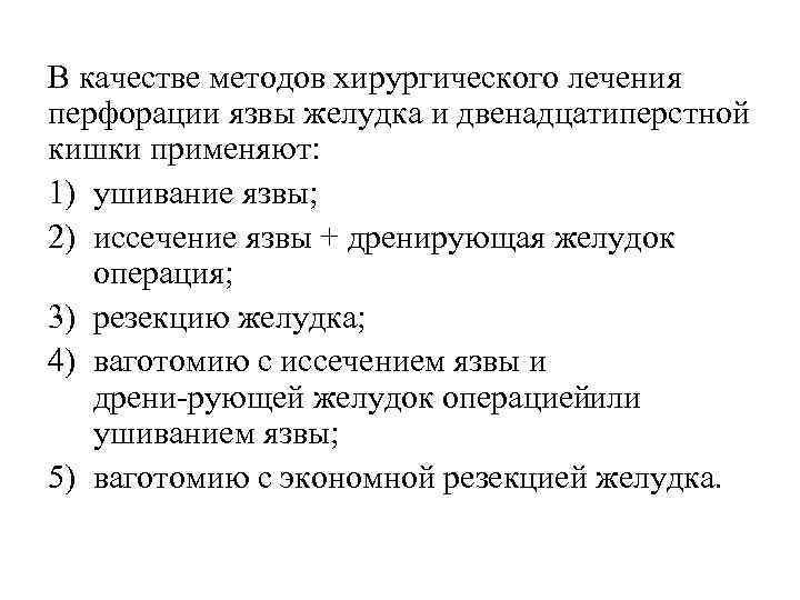 В качестве методов хирургического лечения перфорации язвы желудка и двенадцатиперстной кишки применяют: 1) ушивание