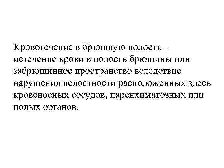 Кровотечение в брюшную полость – истечение крови в полость брюшины или забрюшинное пространство вследствие