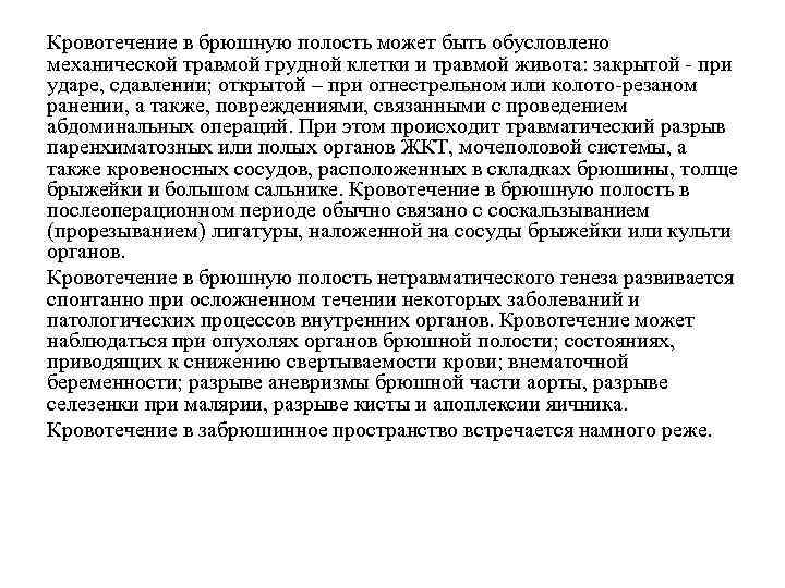 Кровотечение в брюшную полость может быть обусловлено механической травмой грудной клетки и травмой живота: