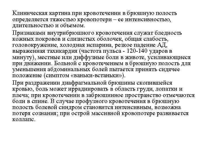 Клиническая картина при кровотечении в брюшную полость определяется тяжестью кровопотери – ее интенсивностью, длительностью