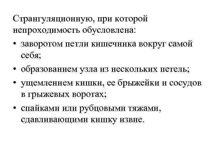 Странгуляционную, при которой непроходимость обусловлена: • заворотом петли кишечника вокруг самой себя; • образованием