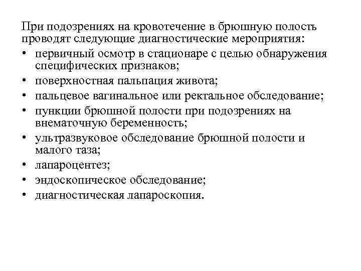 При подозрениях на кровотечение в брюшную полость проводят следующие диагностические мероприятия: • первичный осмотр