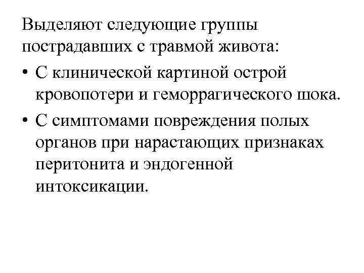 Выделяют следующие группы пострадавших с травмой живота: • С клинической картиной острой кровопотери и