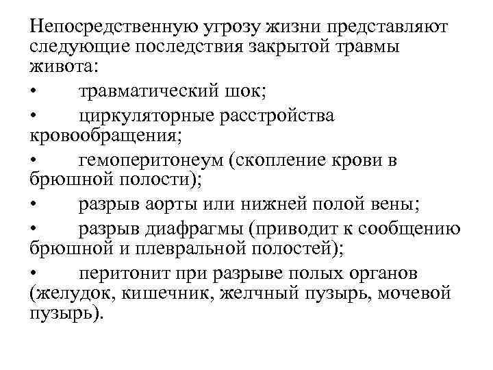 Непосредственную угрозу жизни представляют следующие последствия закрытой травмы живота: • травматический шок; • циркуляторные