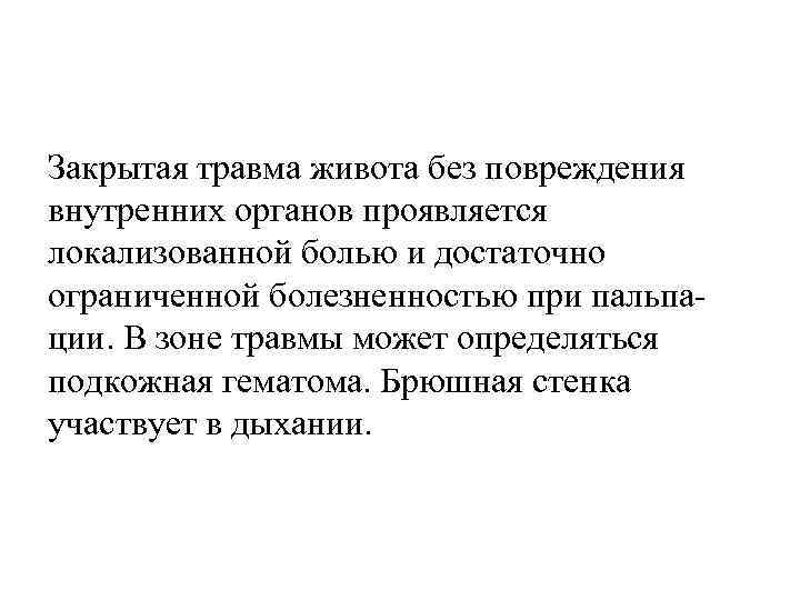 Закрытая травма живота без повреждения внутренних органов проявляется локализованной болью и достаточно ограниченной болезненностью
